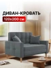 Диван-кровать Этро темно-серый 120х200