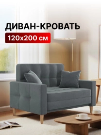Диван-кровать Этро темно-серый 120х200
