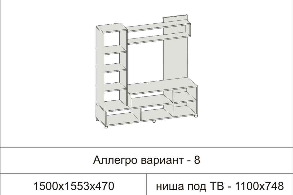 Стенка Аллегро вариант 8