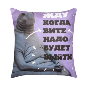 Декоративная подушка Ждун 4 40х40 фиолетовый/принт