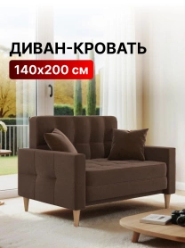 Диван-кровать Этро коричневый 140х200
